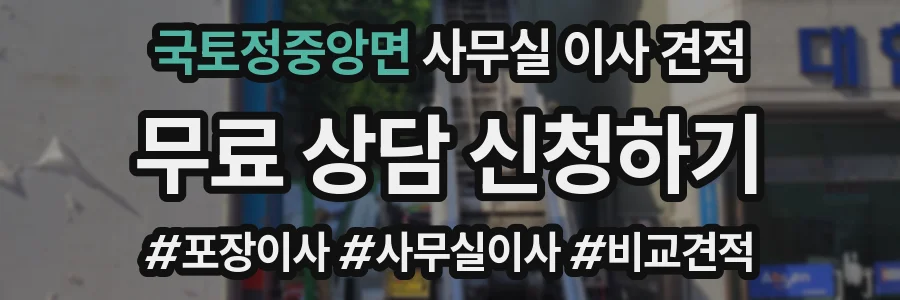 국토정중앙면 사무실 이사 견적