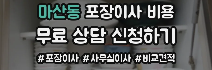 마산동 포장이사 비용