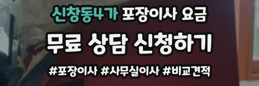 신창동4가 포장이사 요금