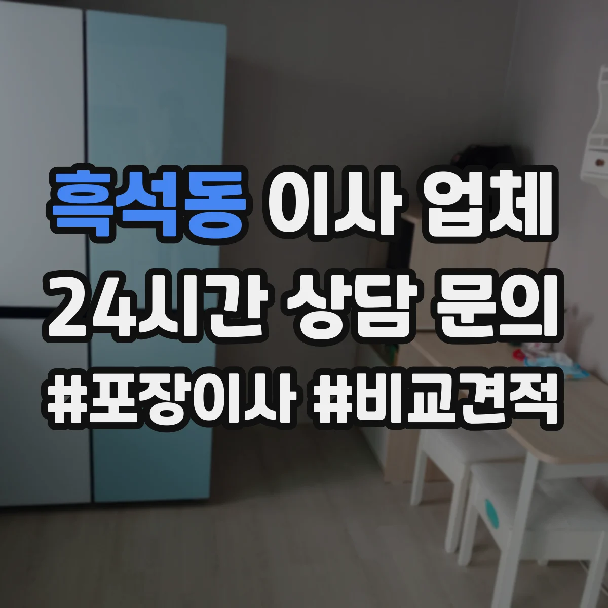 흑석동 이사 업체