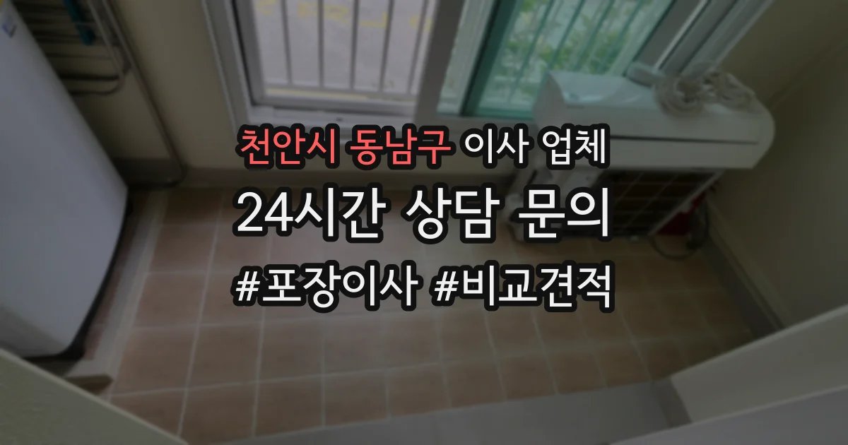 천안시 동남구 이사 업체