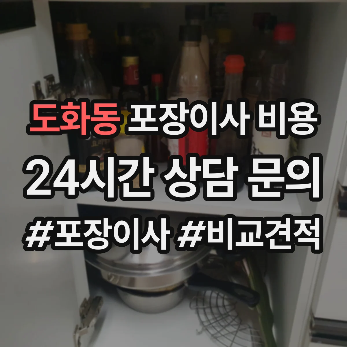 도화동 포장이사 비용