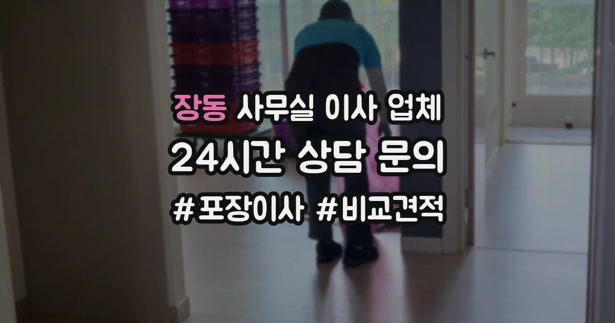 장동 사무실 이사 업체
