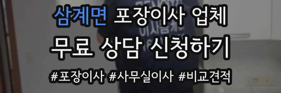 삼계면 포장이사 업체