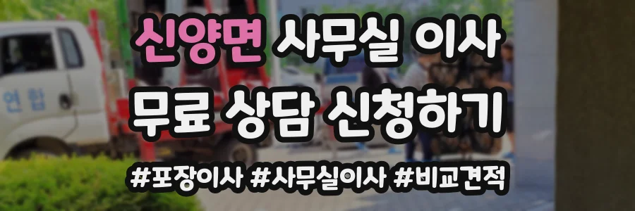 신양면 사무실 이사