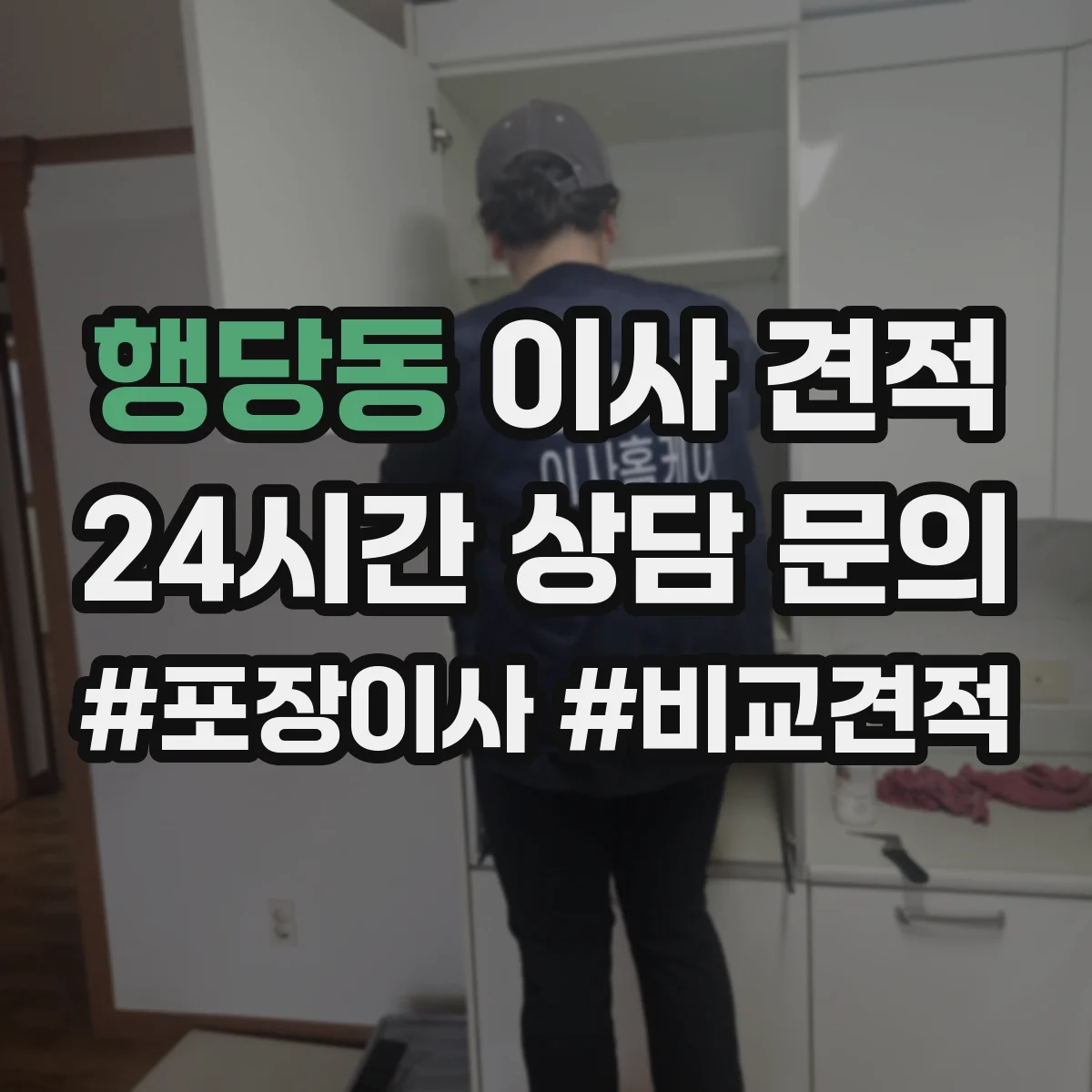 행당동 이사 견적