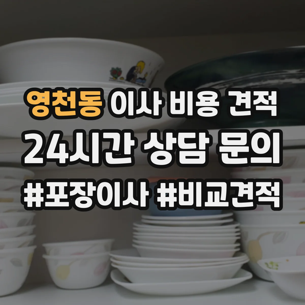 영천동 이사 비용 견적