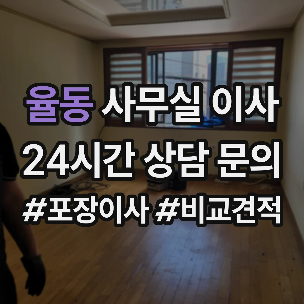 율동 사무실 이사