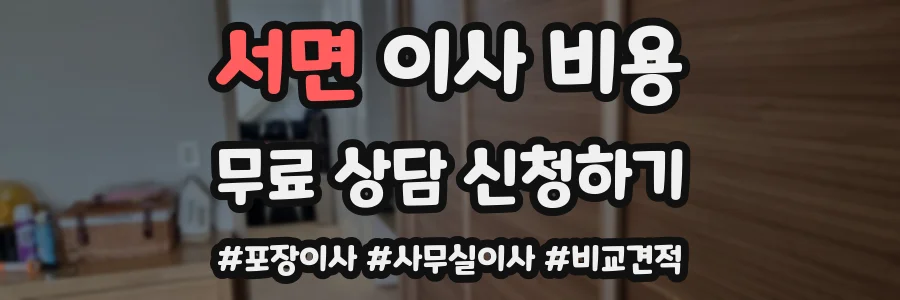 서면 이사 비용