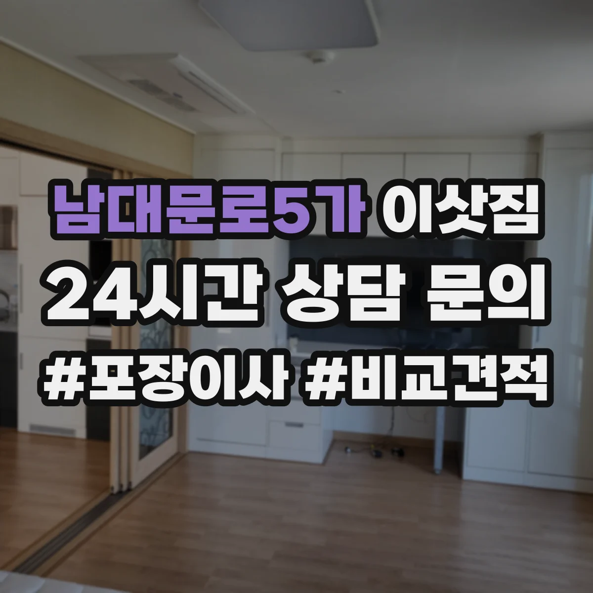 남대문로5가 이삿짐