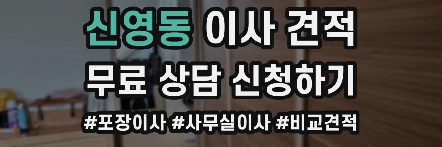 신영동 이사 견적