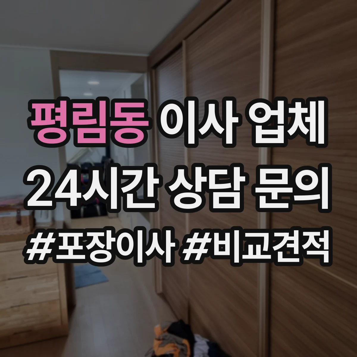 평림동 이사 업체