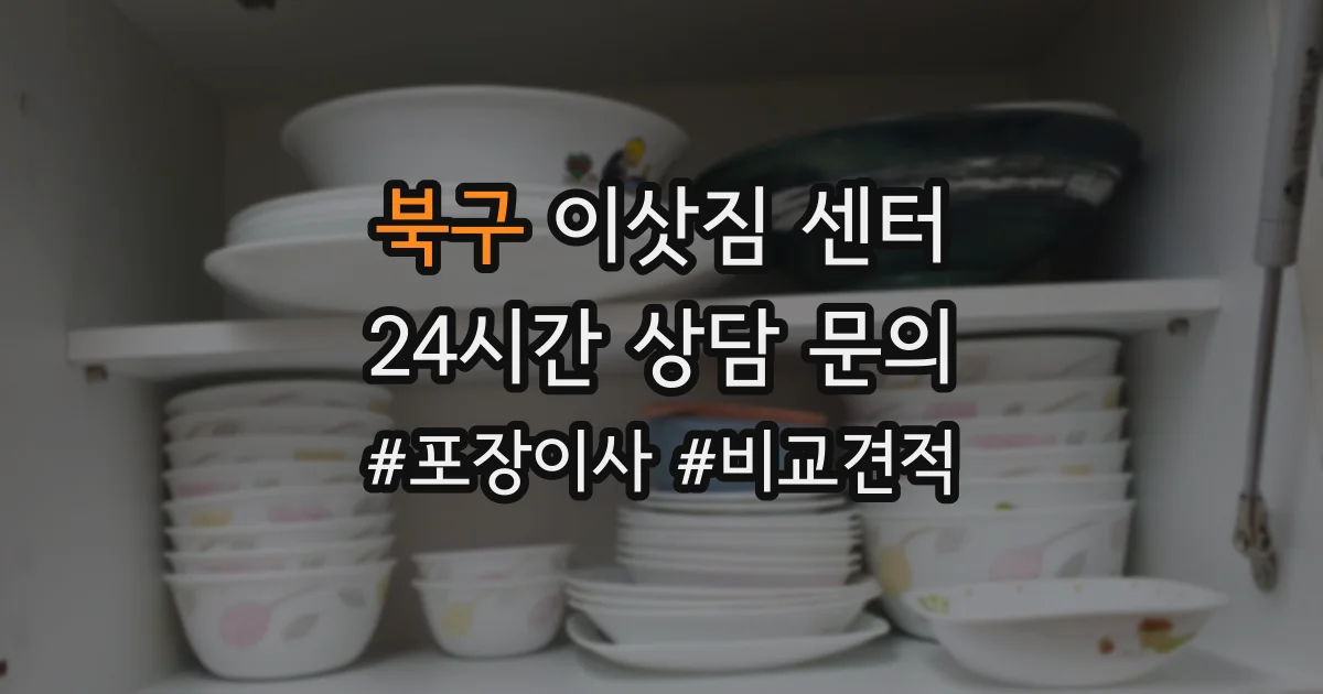 북구 이삿짐 센터