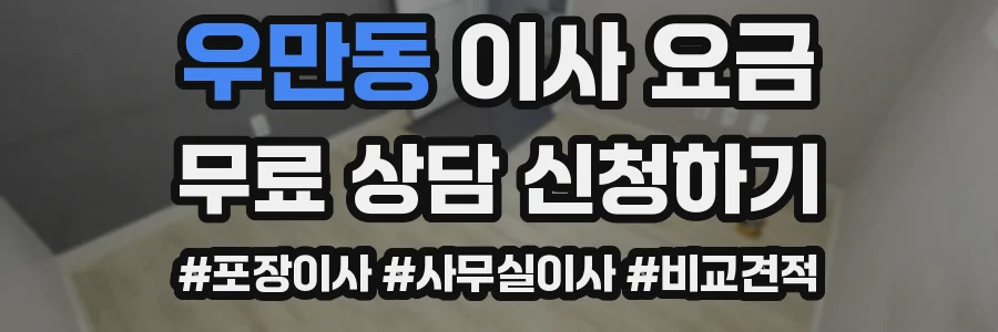 우만동 이사 요금