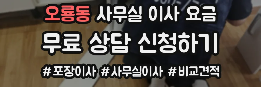 오룡동 사무실 이사 요금