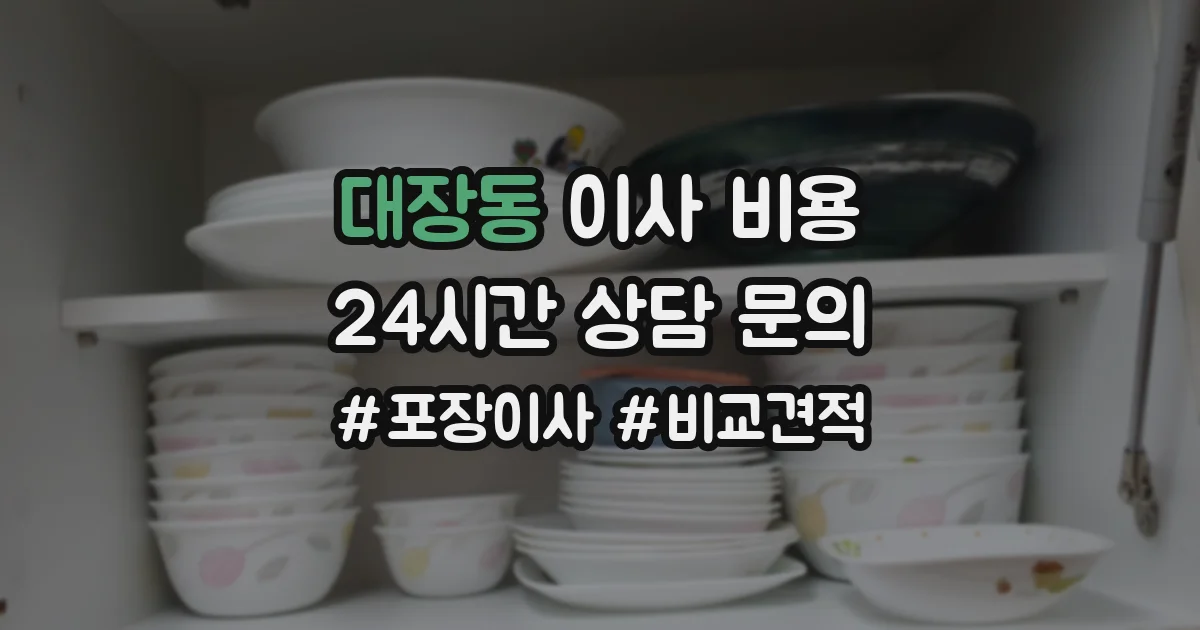 대장동 이사 비용