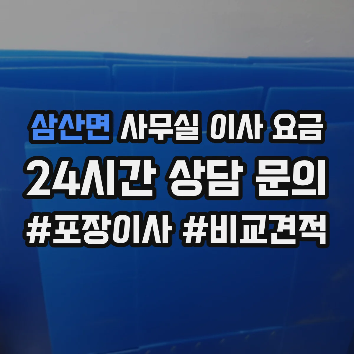 삼산면 사무실 이사 요금