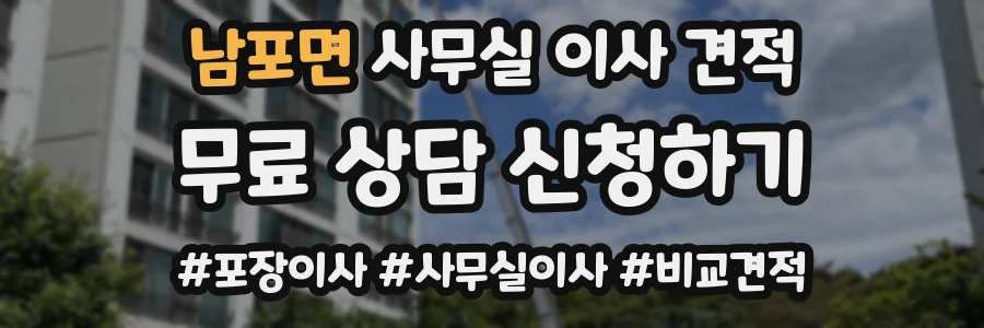 남포면 사무실 이사 견적