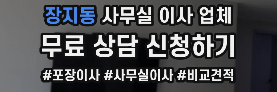 장지동 사무실 이사 업체