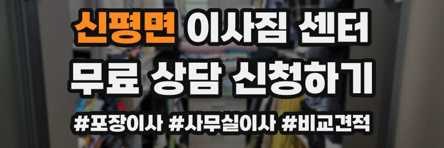신평면 이사짐 센터