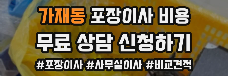 가재동 포장이사 비용