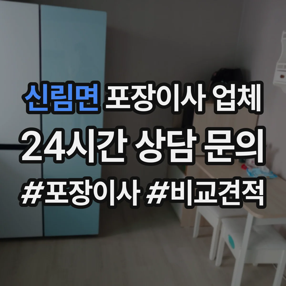 신림면 포장이사 업체