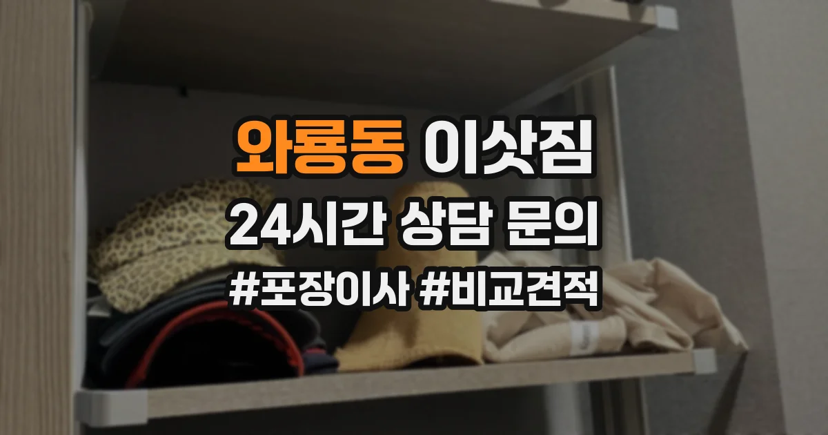 와룡동 이삿짐