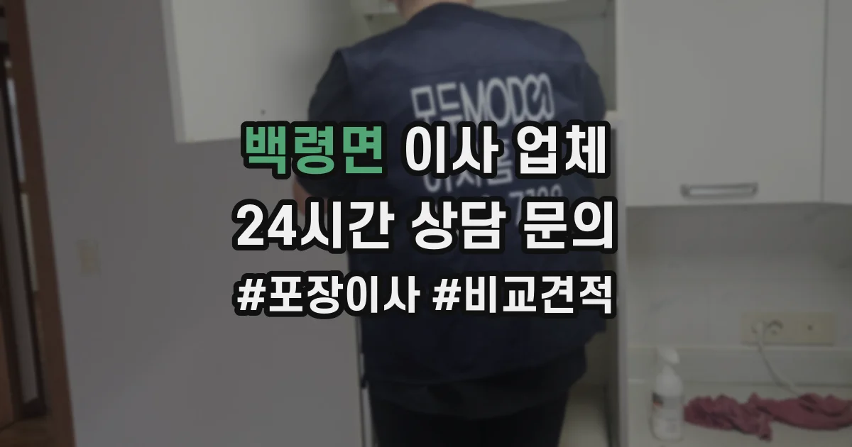 백령면 이사 업체