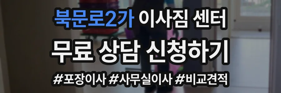 북문로2가 이사짐 센터