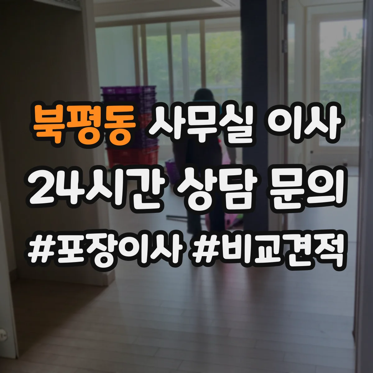 북평동 사무실 이사