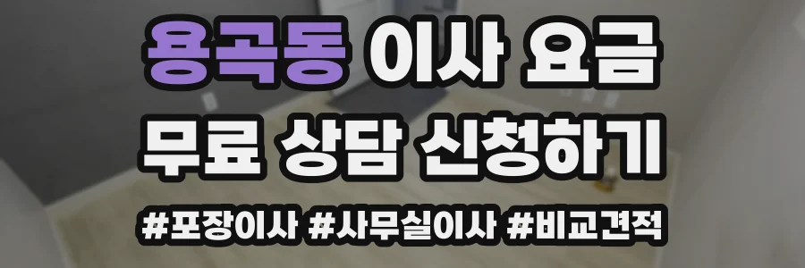 용곡동 이사 요금