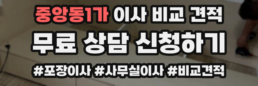 중앙동1가 이사 비교 견적