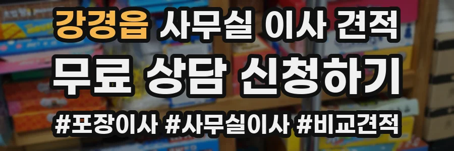 강경읍 사무실 이사 견적