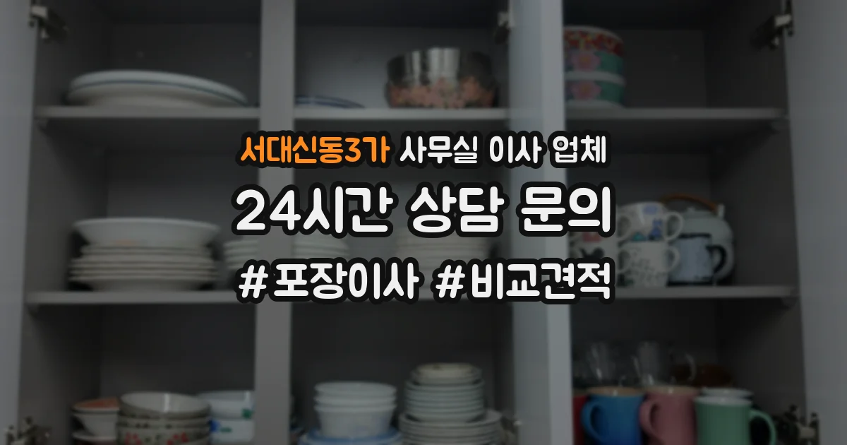 서대신동3가 사무실 이사 업체