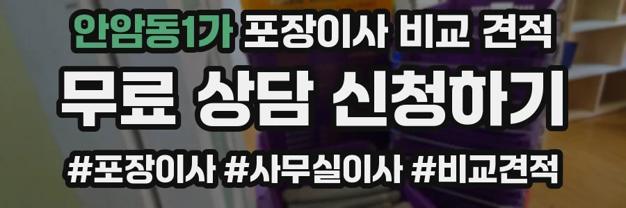 안암동1가 포장이사 비교 견적