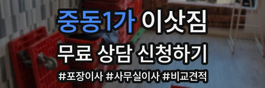 중동1가 이삿짐