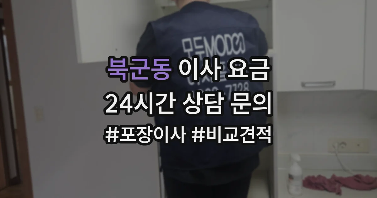 북군동 이사 요금