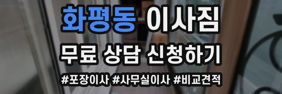 화평동 이사짐