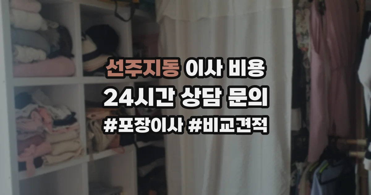 선주지동 이사 비용