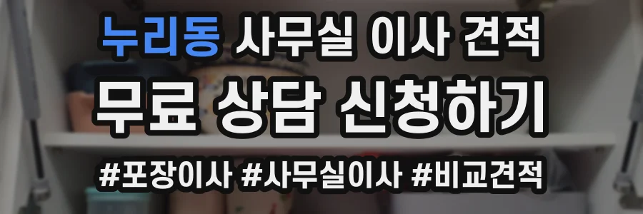 누리동 사무실 이사 견적