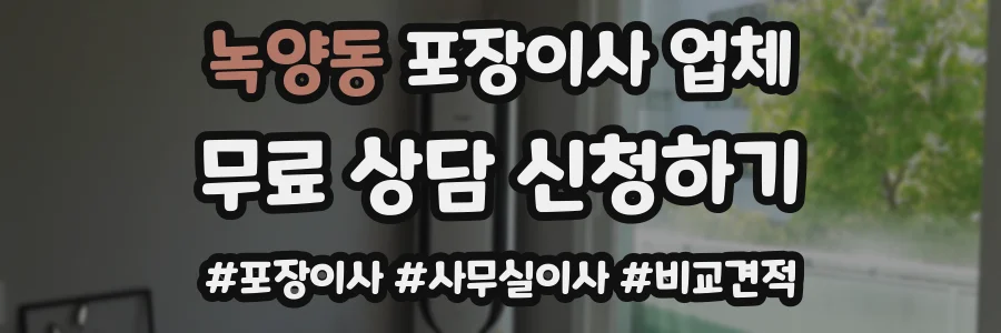 녹양동 포장이사 업체