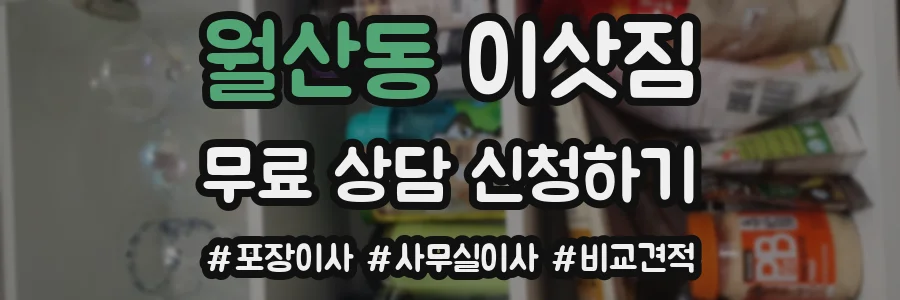 월산동 이삿짐