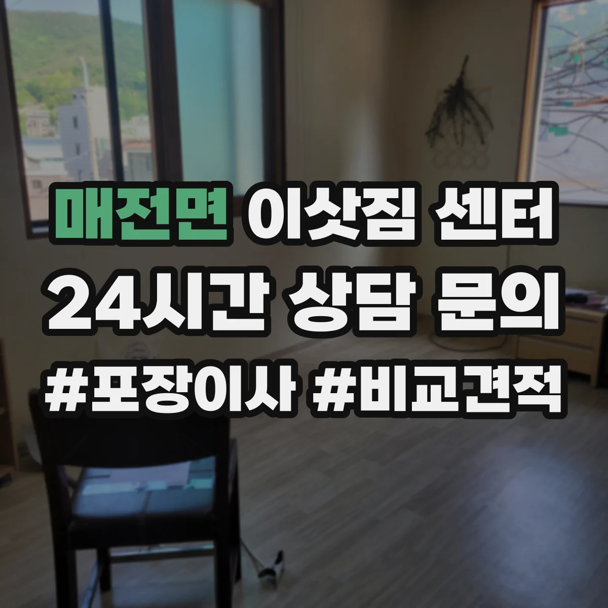 매전면 이삿짐 센터