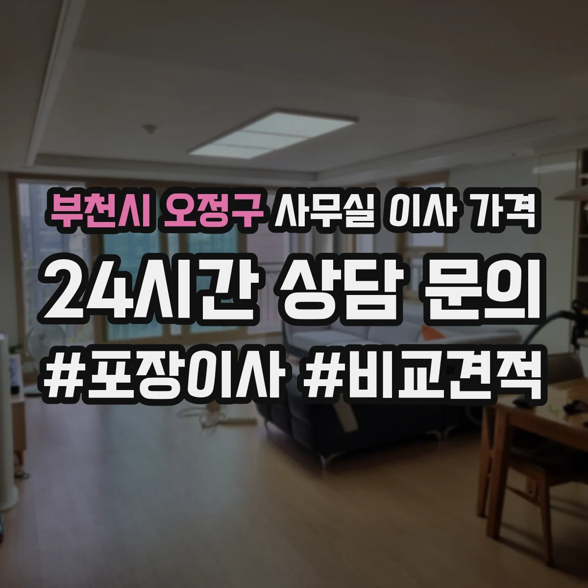 부천시 오정구 사무실 이사 가격