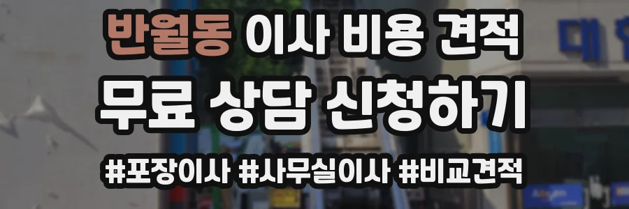 반월동 이사 비용 견적