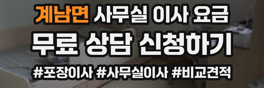 계남면 사무실 이사 요금