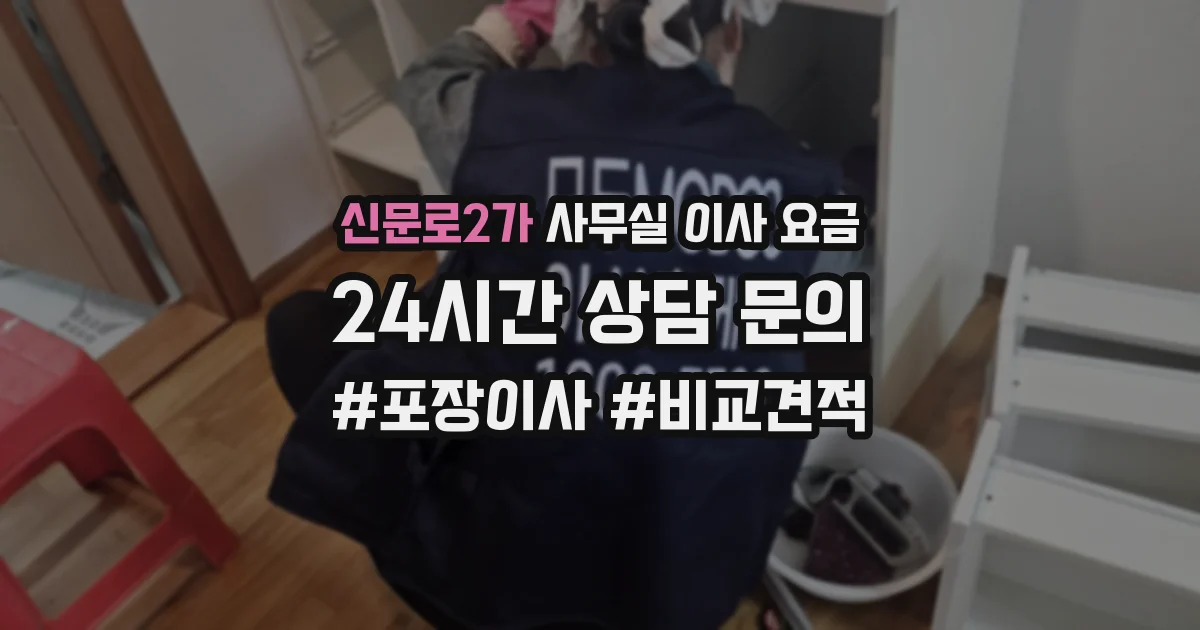 신문로2가 사무실 이사 요금