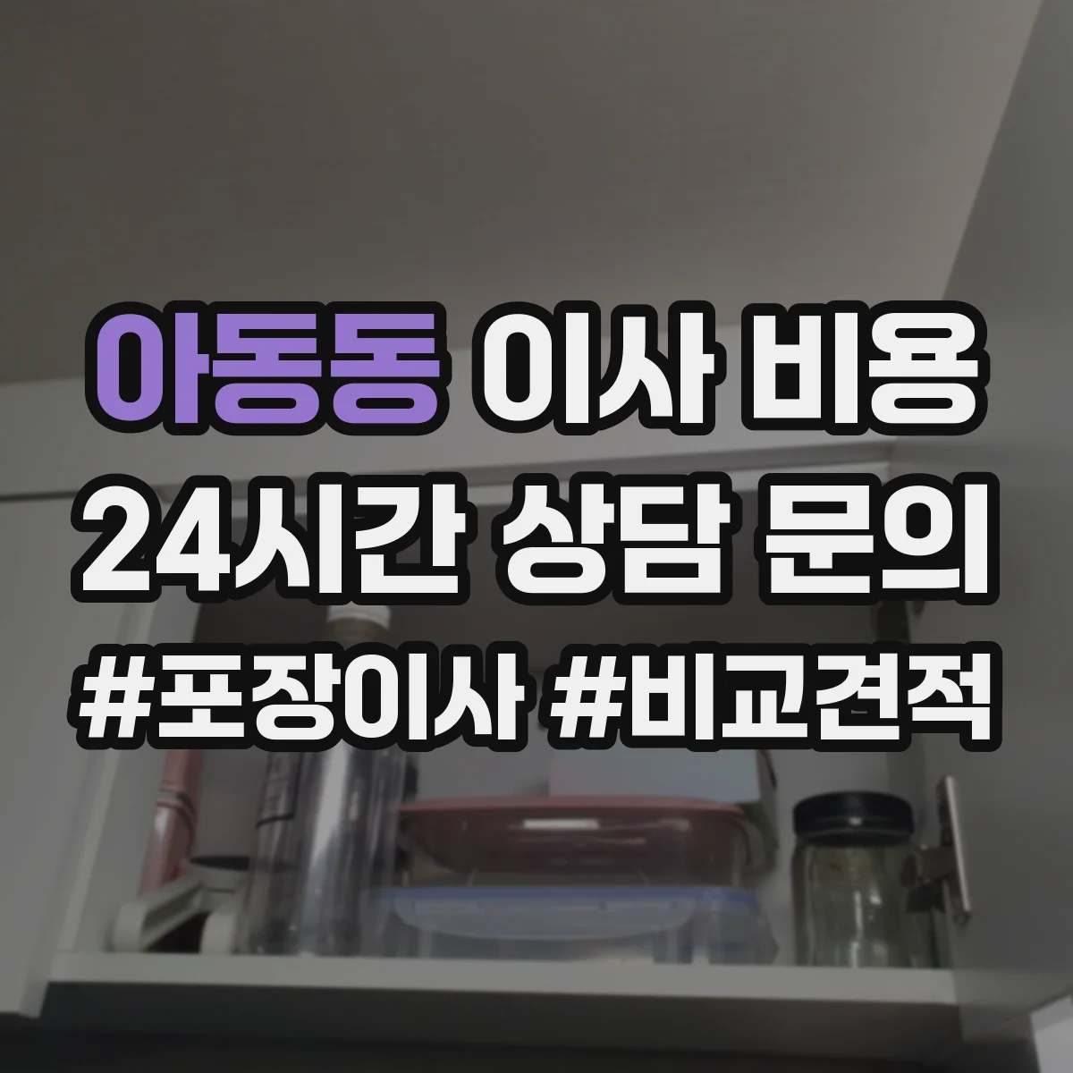 아동동 이사 비용