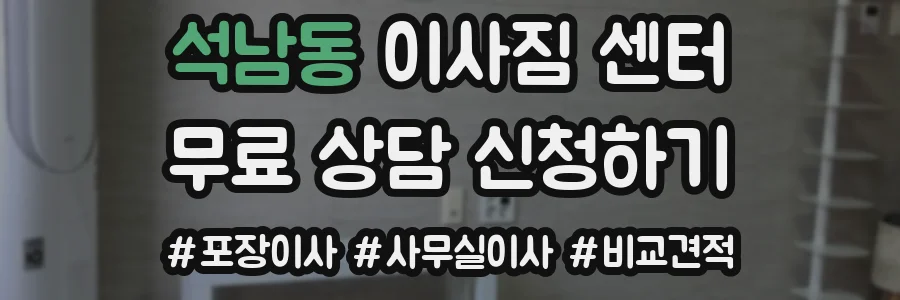 석남동 이사짐 센터