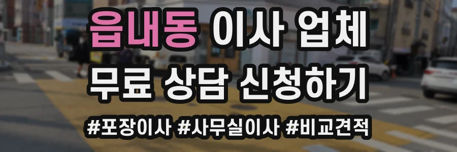 읍내동 이사 업체